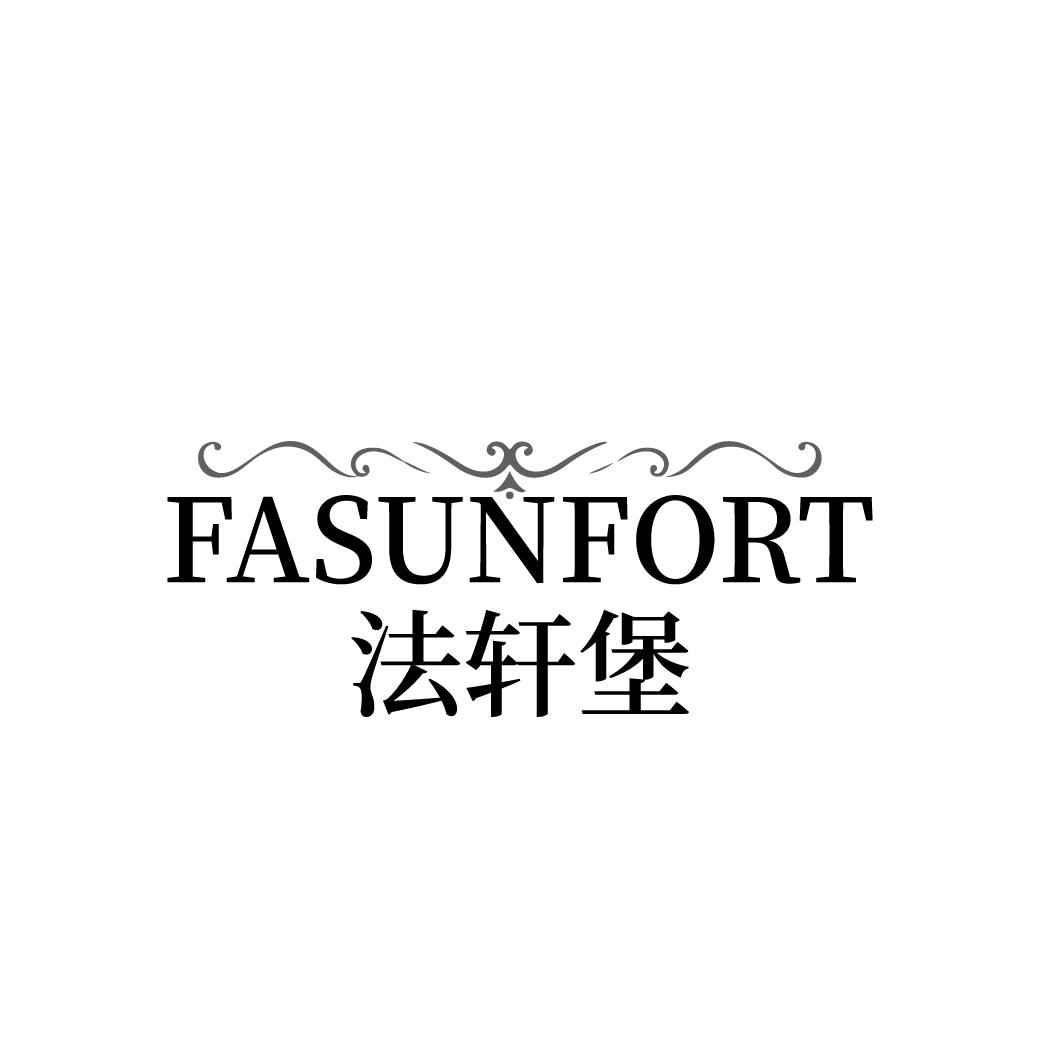 FASUNFORT 法轩堡