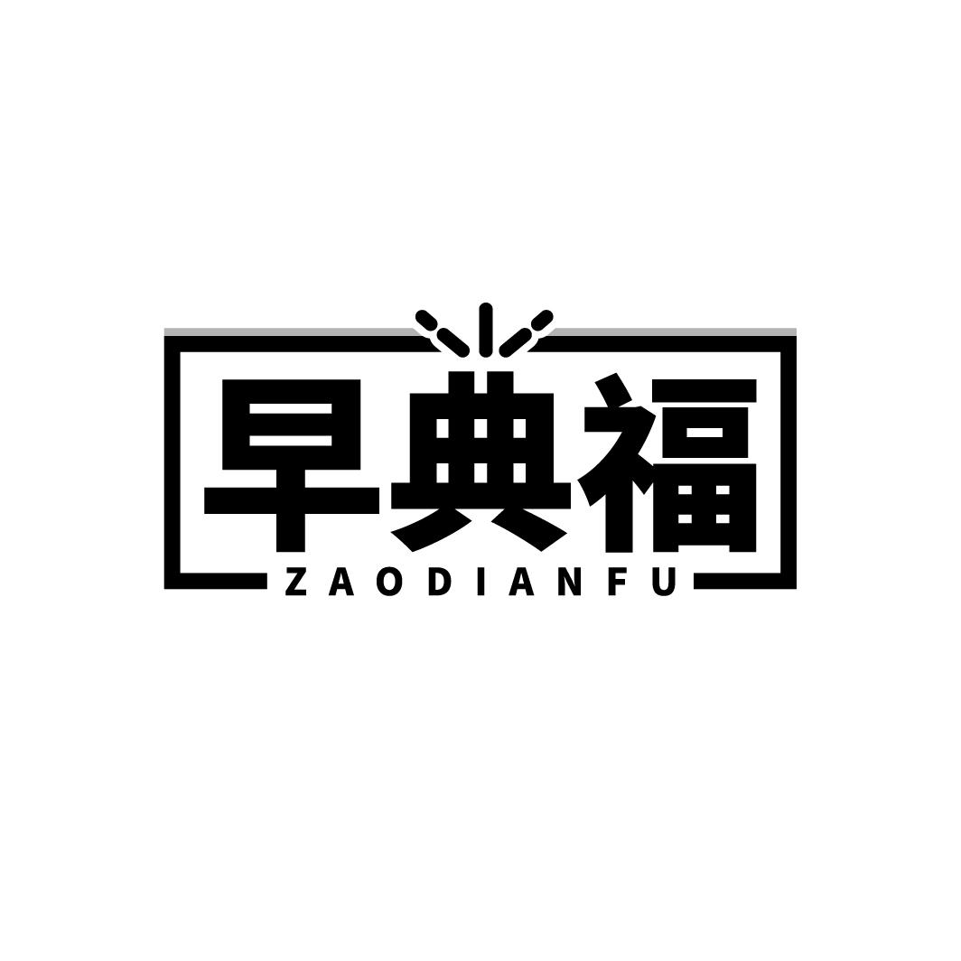 早典福