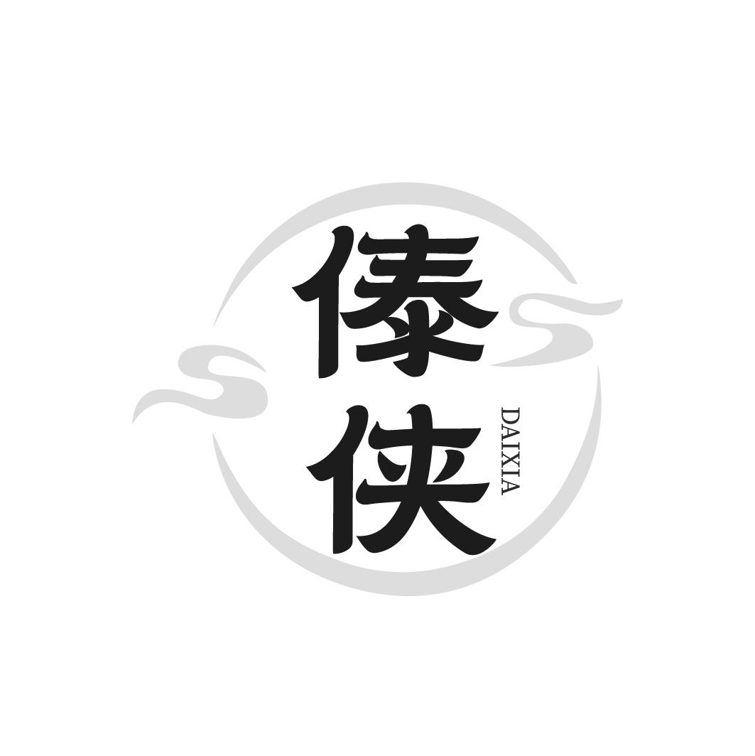傣侠