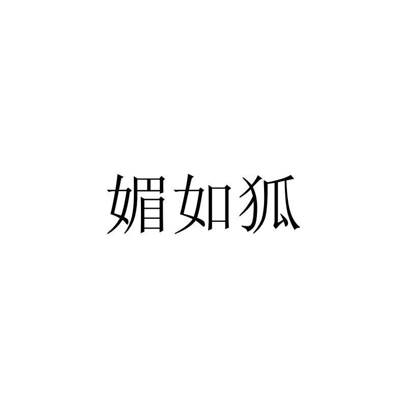 媚如狐