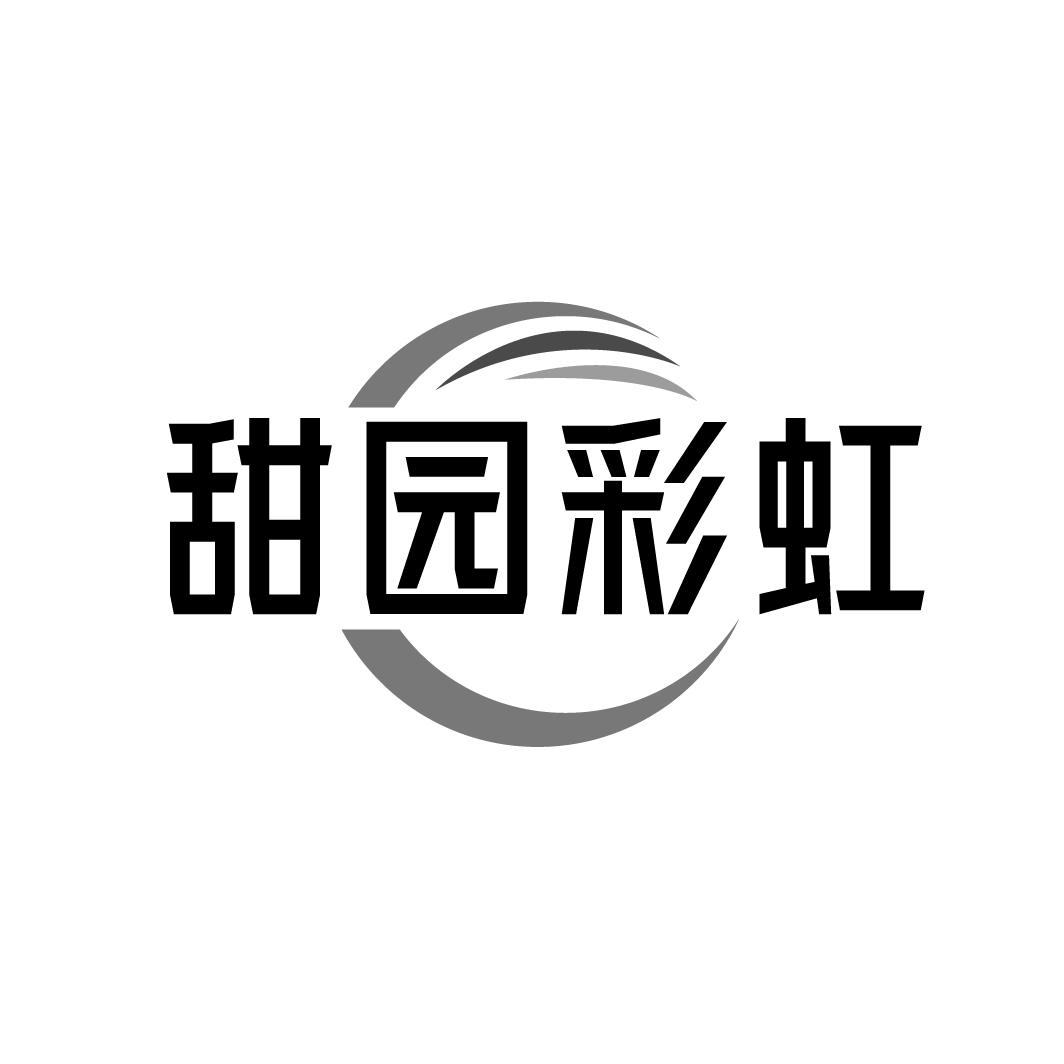 甜园彩虹