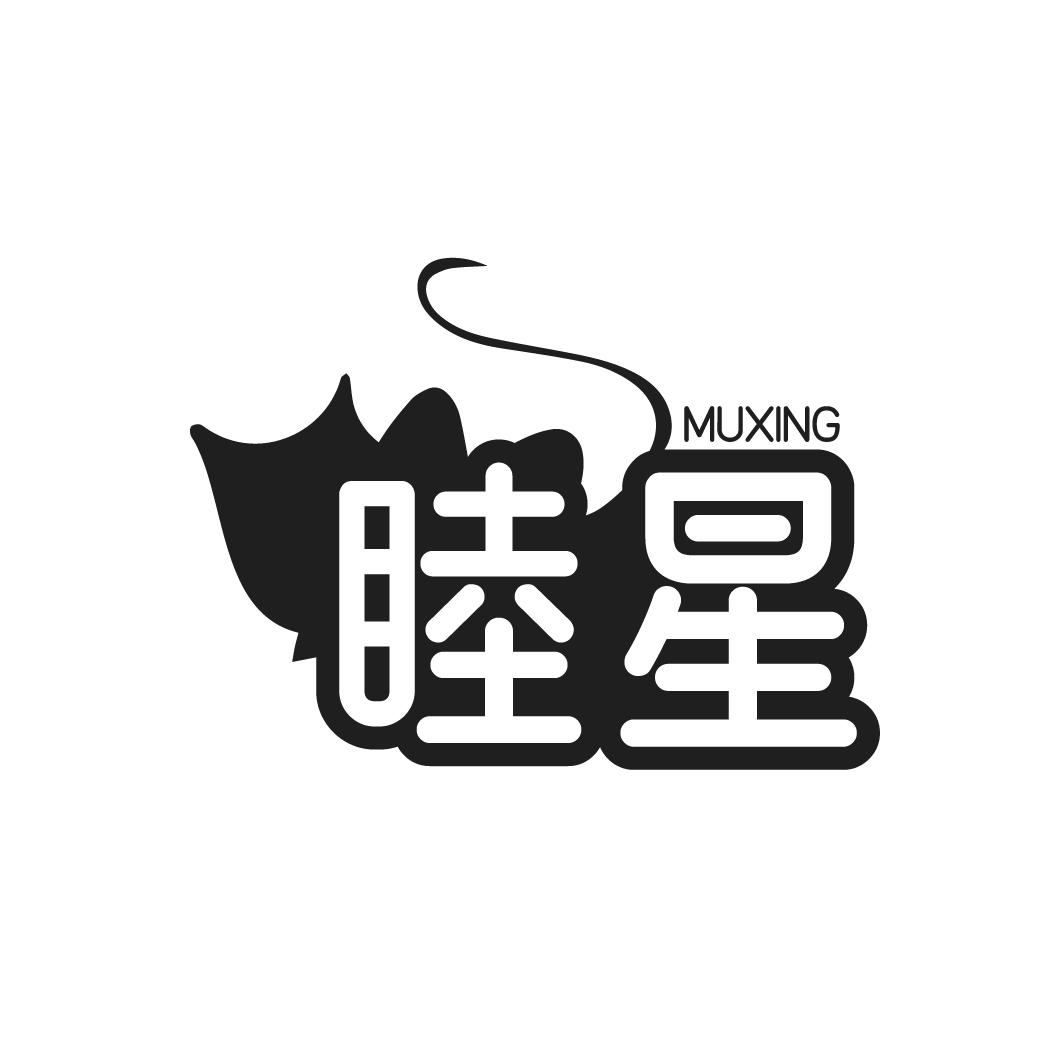 睦星