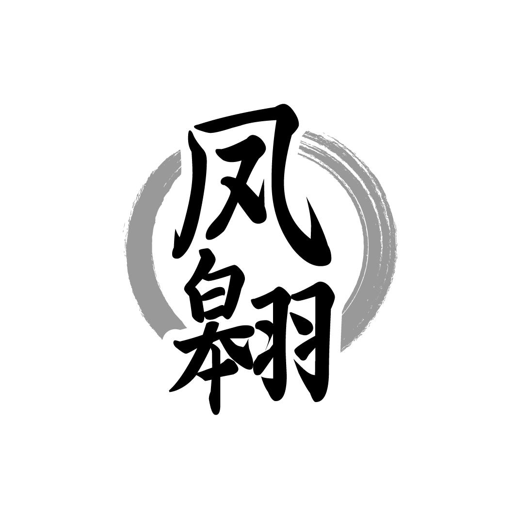 凤翱
