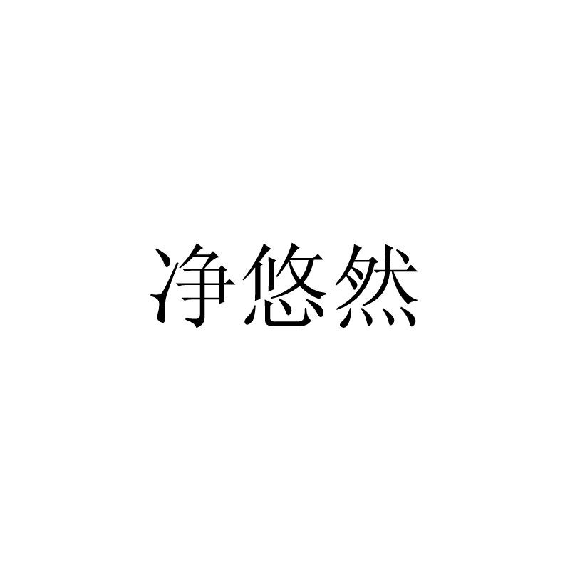 净悠然