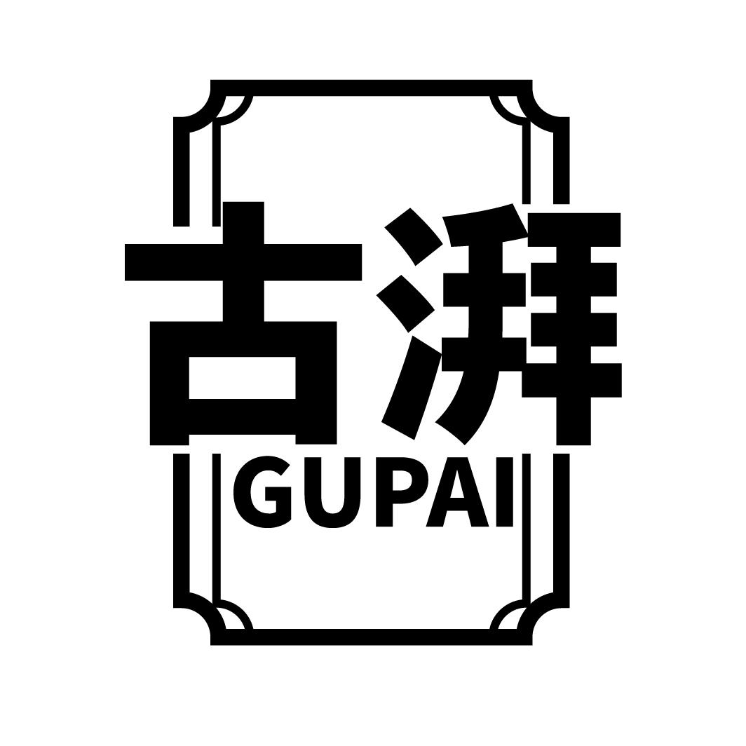 古湃