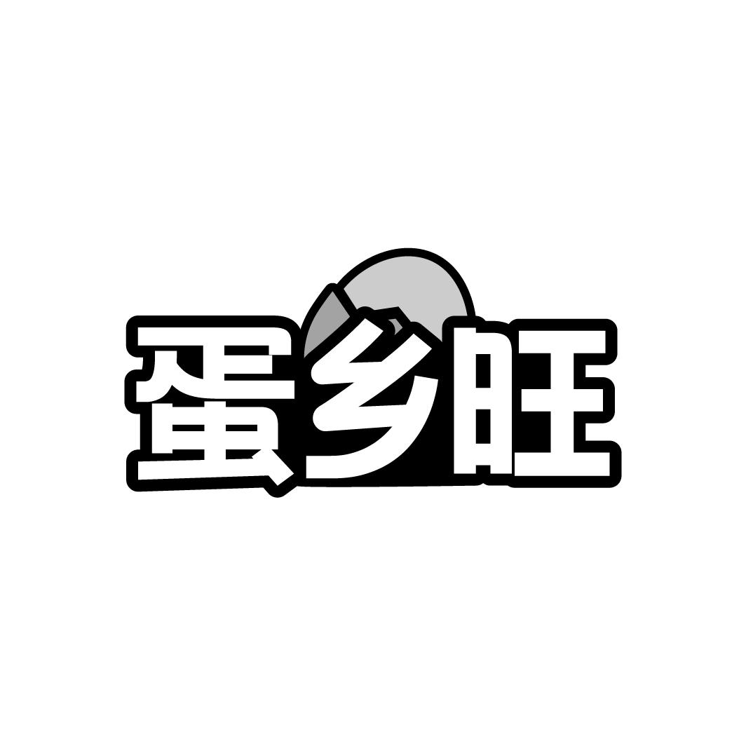 蛋乡旺