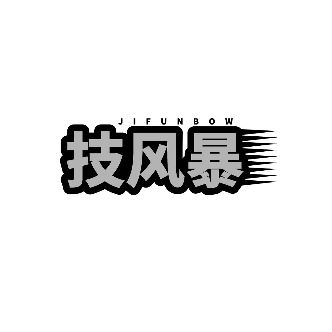技风暴 JIFUNBOW