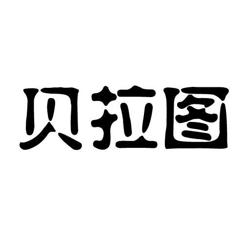 贝拉图