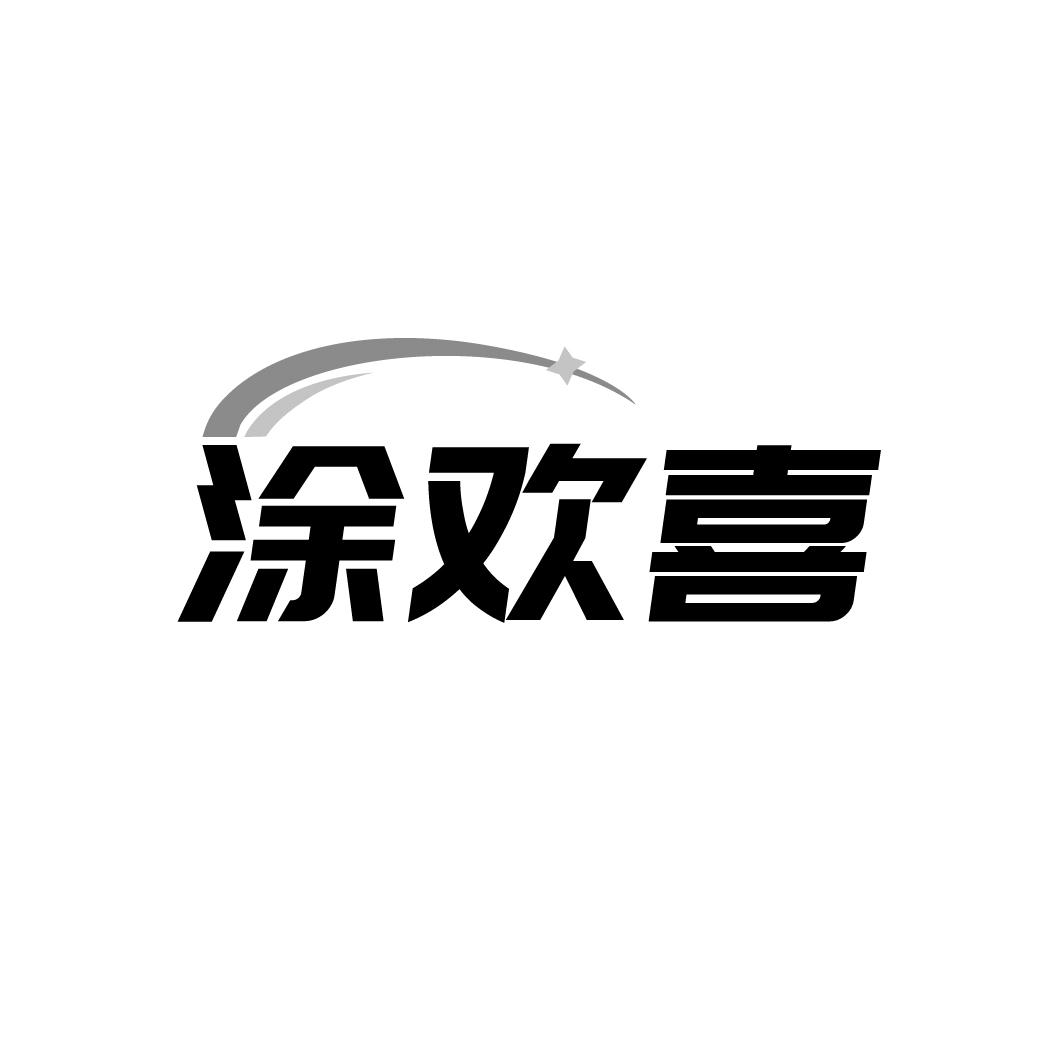 涂欢喜