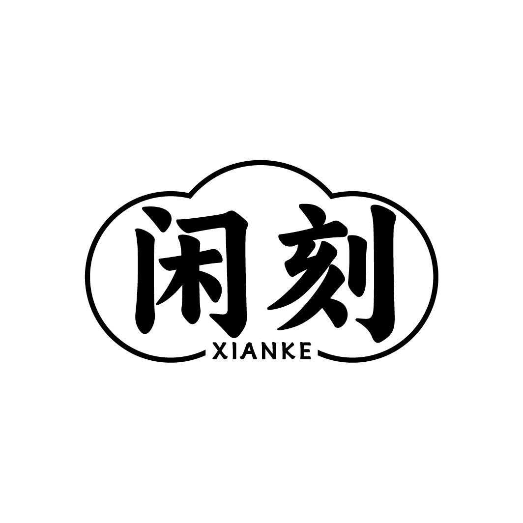 闲刻
