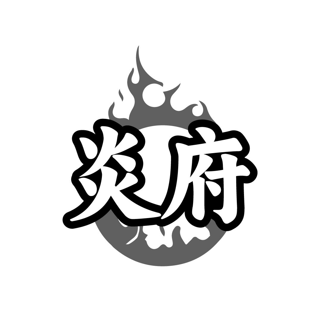炎府