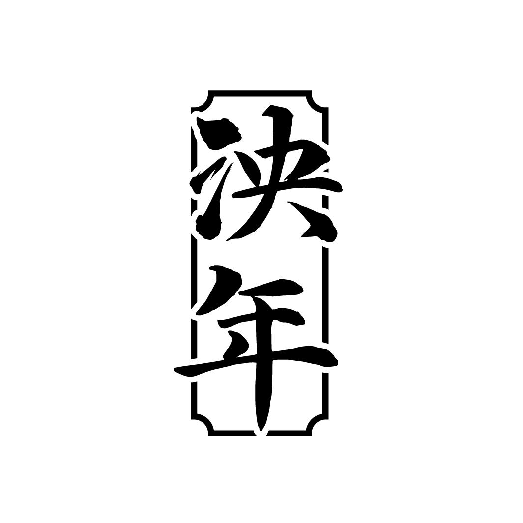 泱年