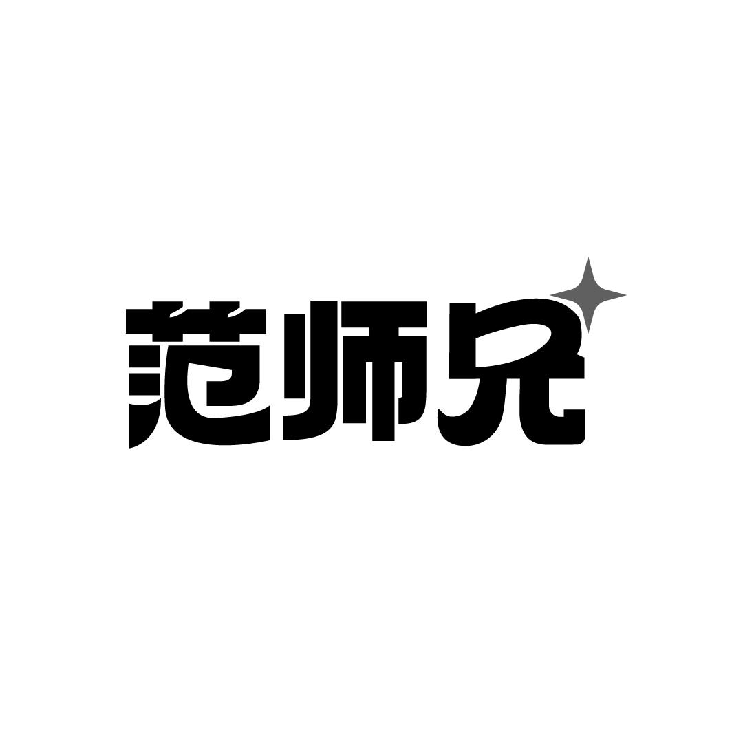 范师兄