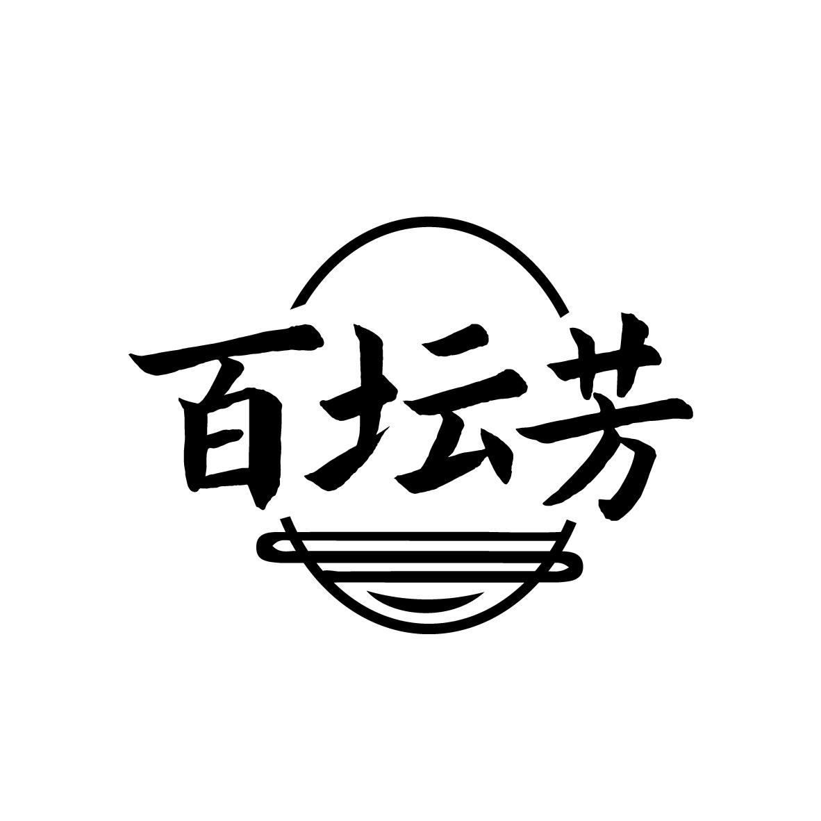 百坛芳