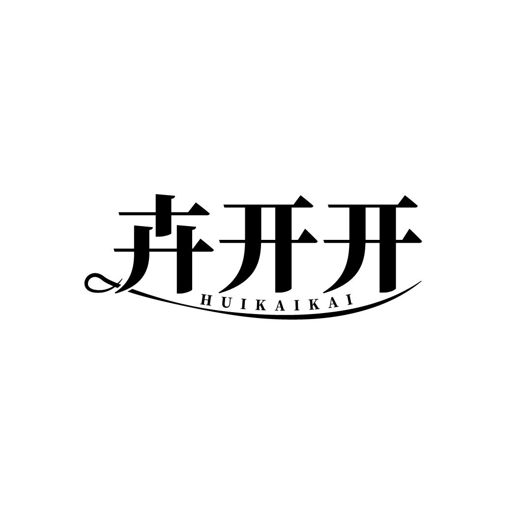 卉开开