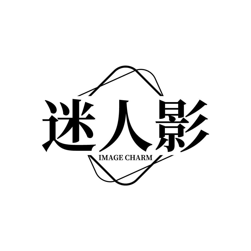 迷人影 IMAGE CHARM