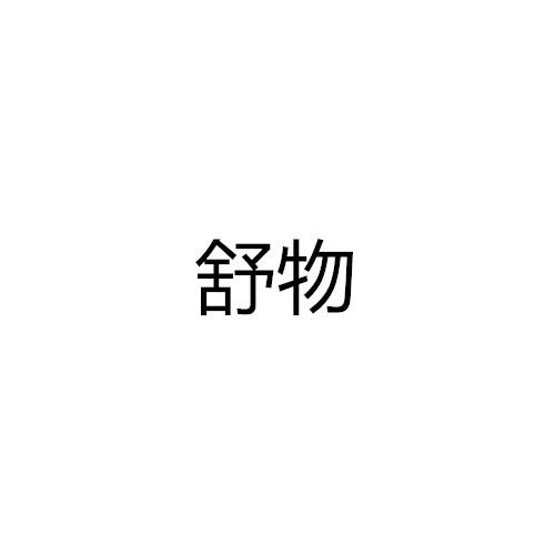 舒物