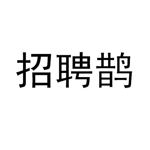 招聘鹊