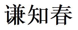 谦知春