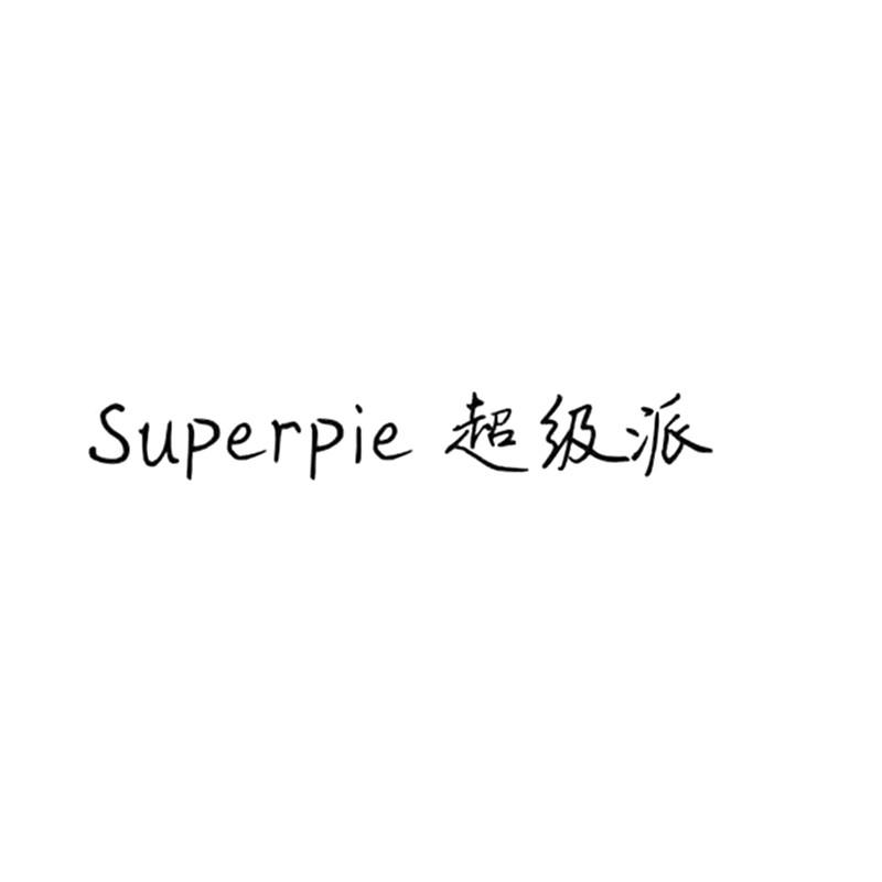 超级派 SUPERPIE