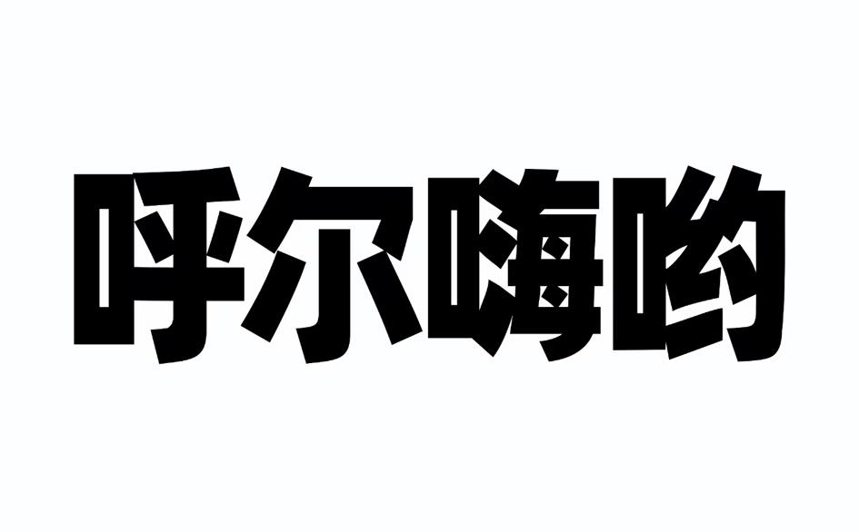呼尔嗨哟