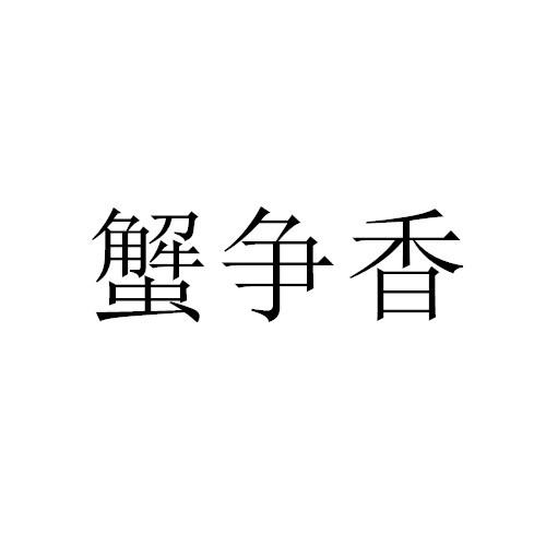 蟹争香