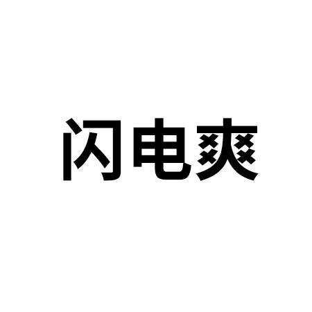 闪电爽