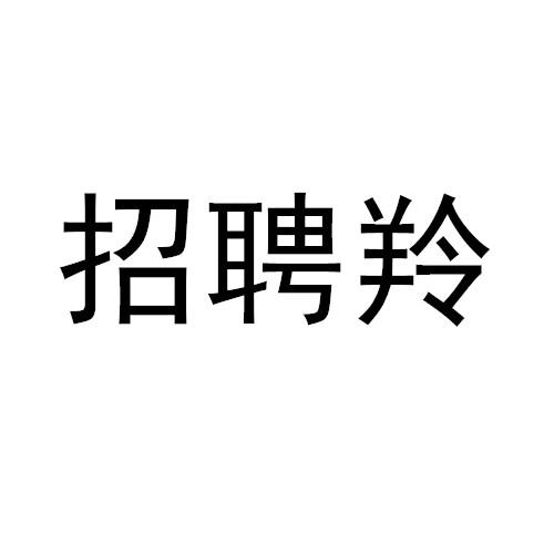 招聘羚