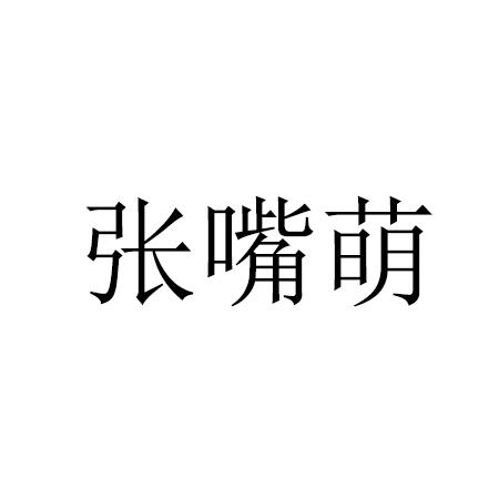 张嘴萌