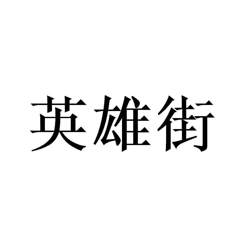 英雄街