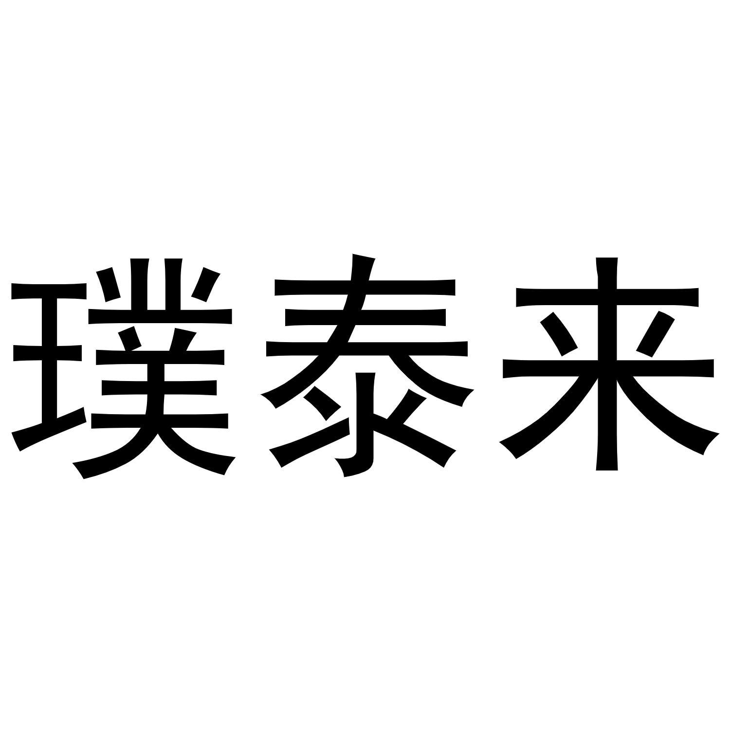璞泰来
