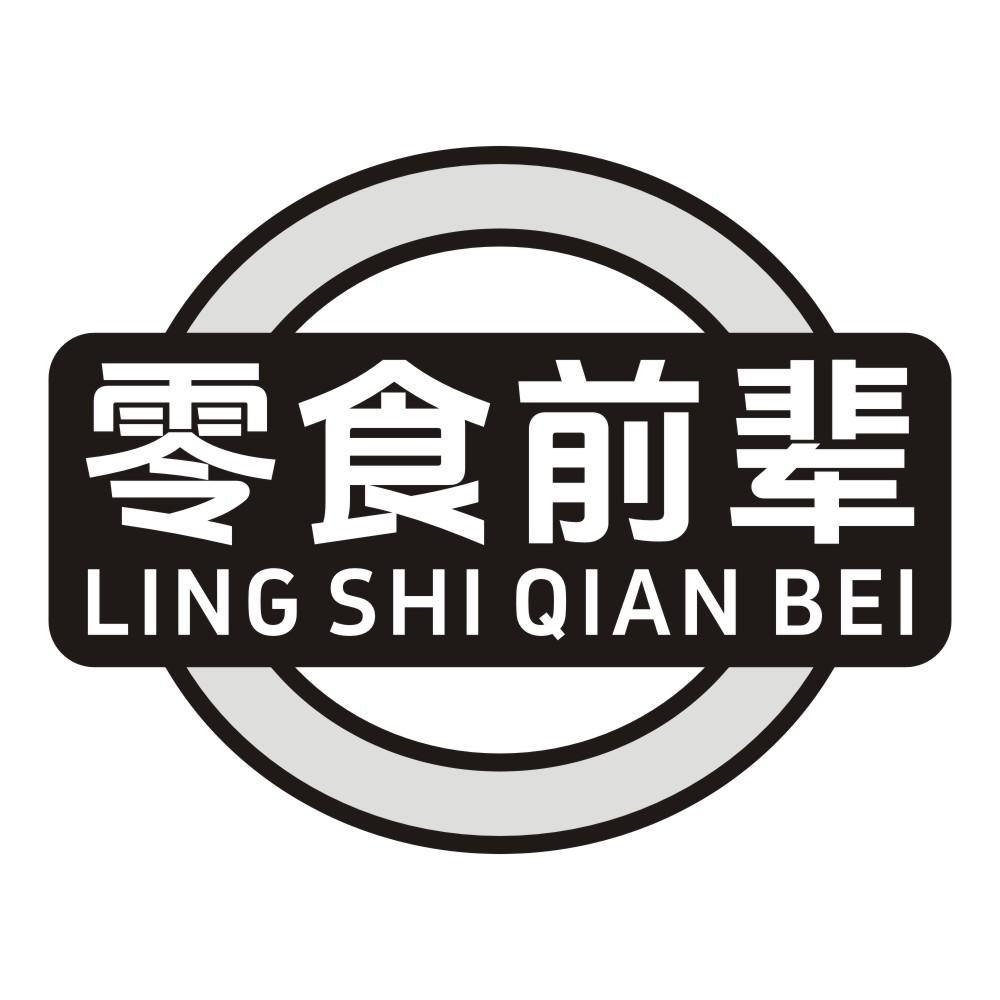 零食前辈