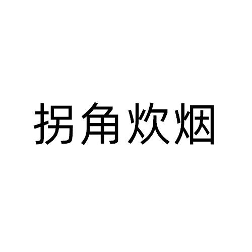 拐角炊烟
