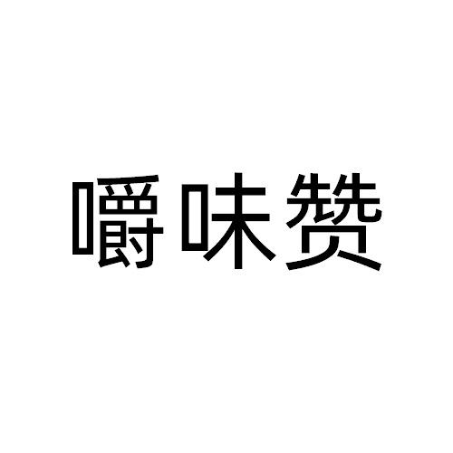 嚼味赞