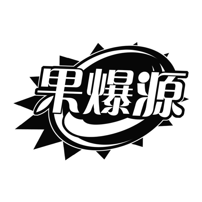 果爆源