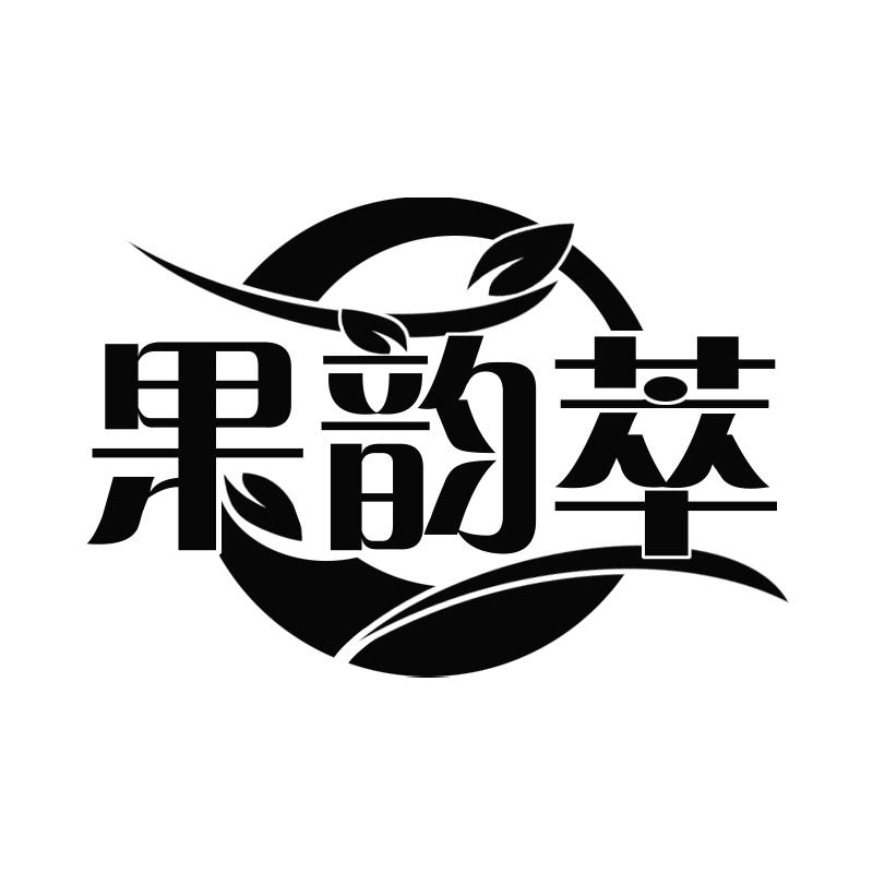 果韵萃