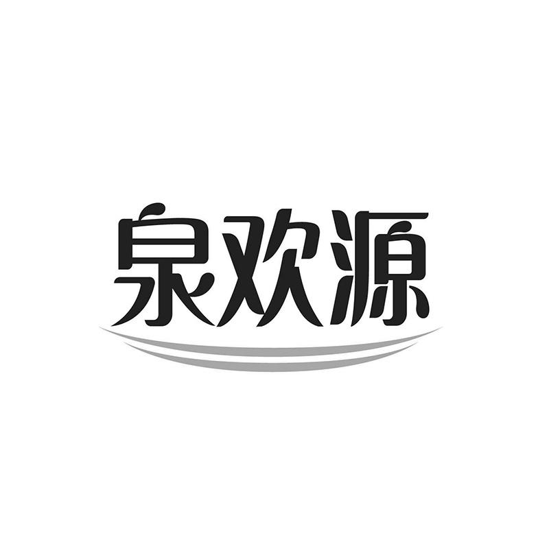泉欢源