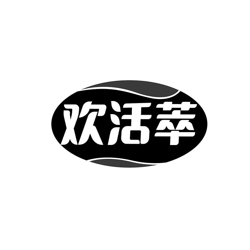 欢活萃