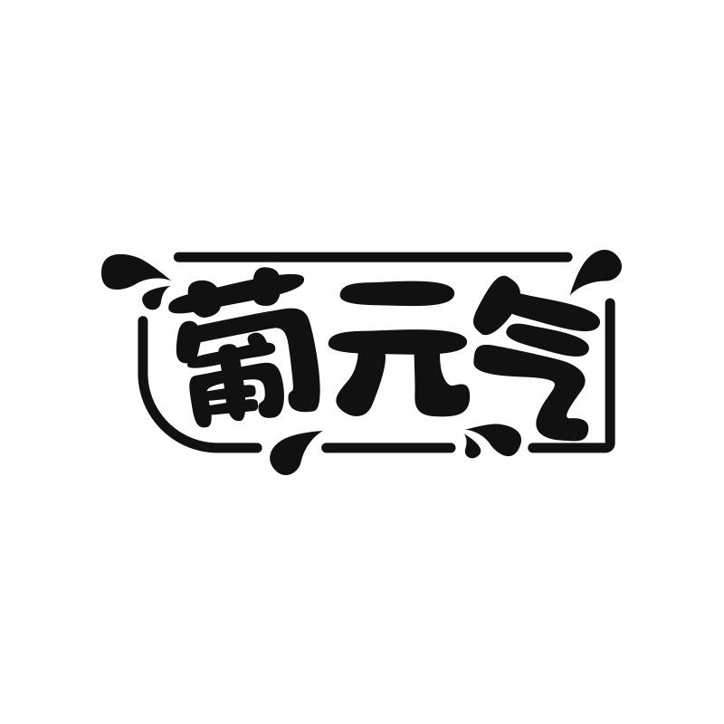 葡元气