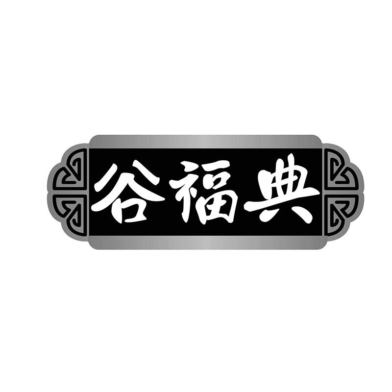 谷福典