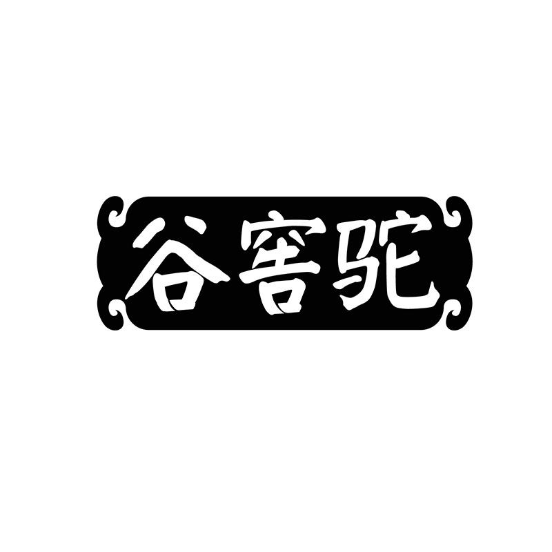 谷窖驼