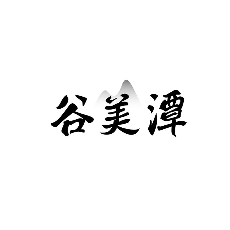 谷美潭