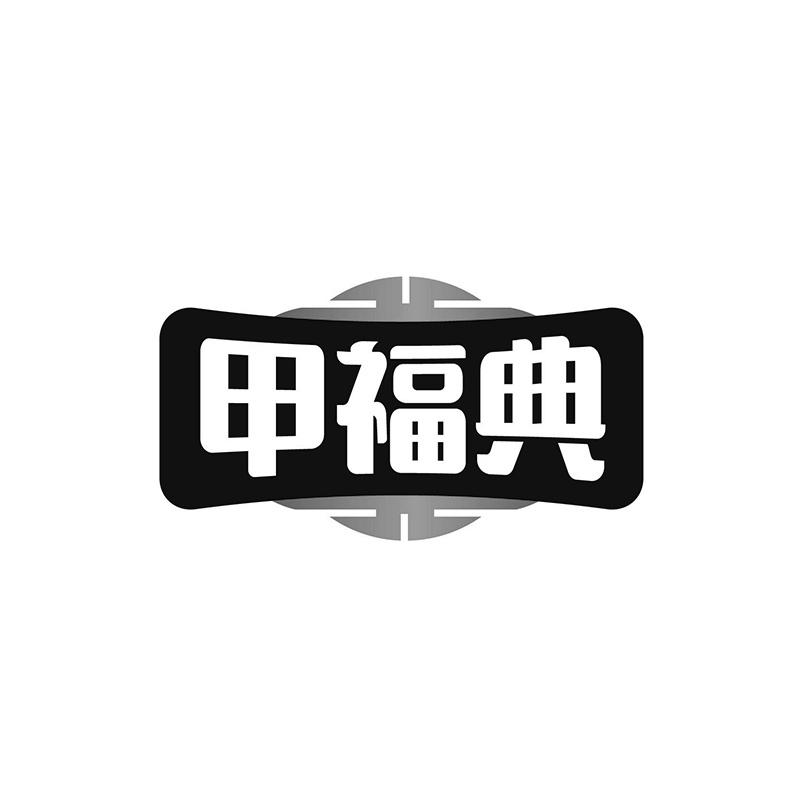甲福典