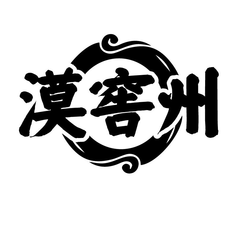 漠窖州