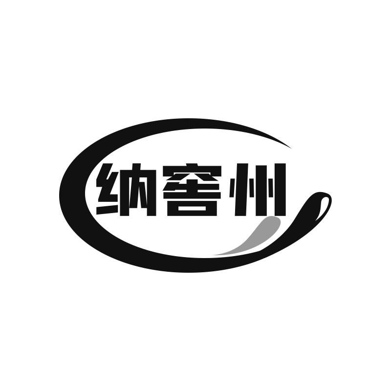 纳窖州