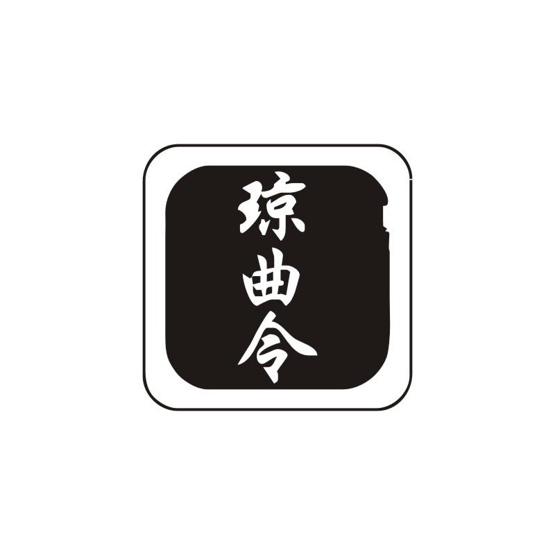 琼曲令