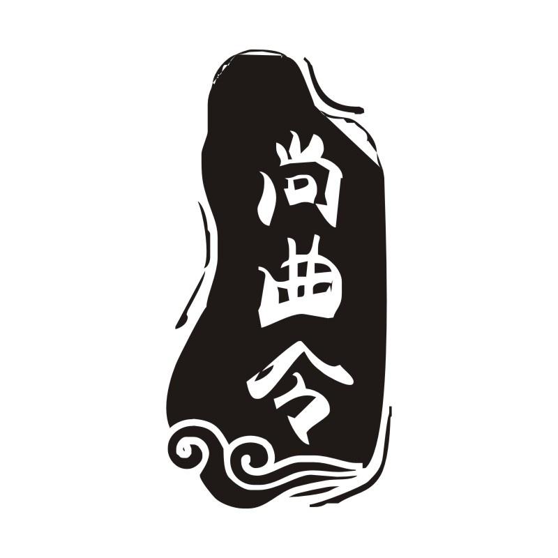 尚曲令
