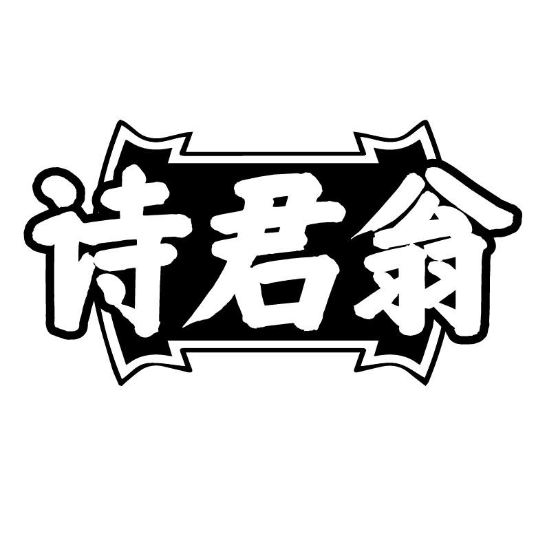 诗君翁