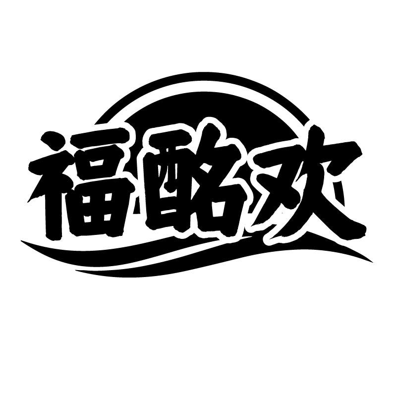 福酩欢