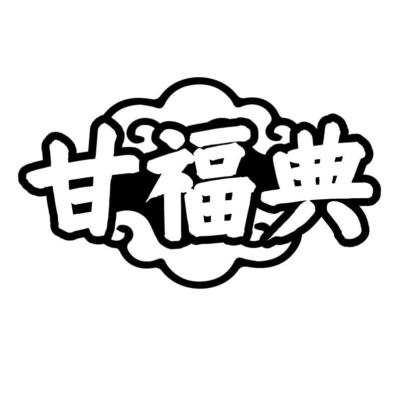 甘福典